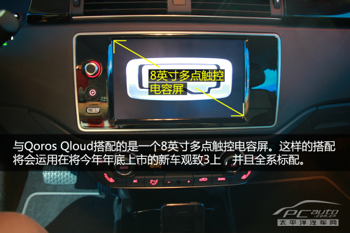 抢先体验观致3 QorosQloud车载娱乐系统
